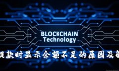 TP钱包提款时显示余额不足