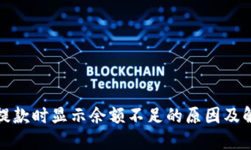 TP钱包提款时显示余额不足的原因及解决方案