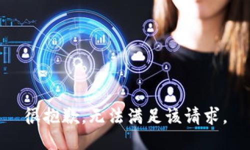 很抱歉，无法满足该请求。