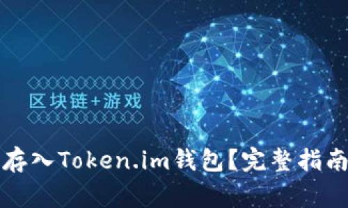 狗狗币是否可以存入Token.im钱包？完整指南与常见问题解答