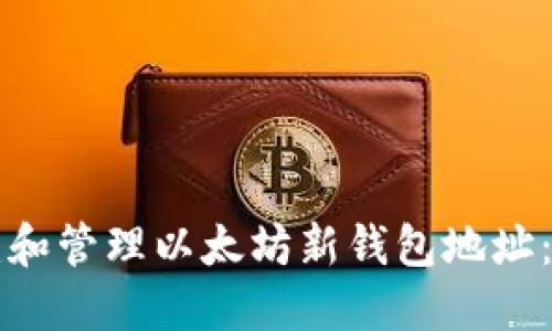 如何创建和管理以太坊新钱包地址：全面指导