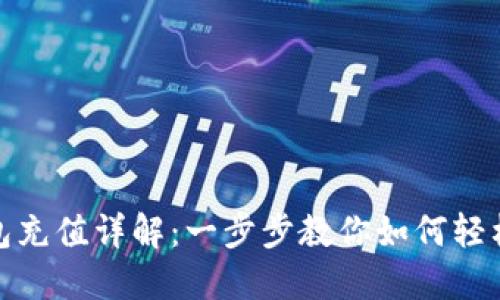 TP钱包充值详解：一步步教你如何轻松冲值