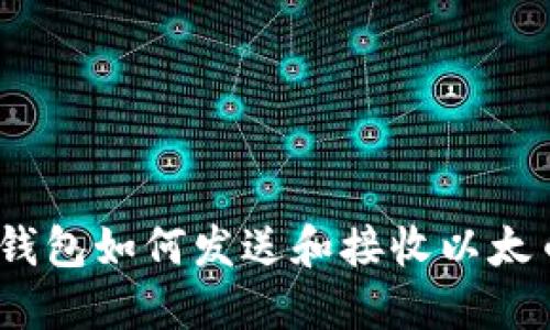 以太坊钱包如何发送和接收以太币（ETH）