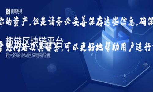 biao ti/biao ti中本聪CREO如何将主网添加至TP钱包？/biao ti

中本聪, CREO, TP钱包, 添加主网, 加密货币/guanjianci

随着区块链技术的不断发展，数字货币的种类和使用场景也越来越丰富。中本聪作为比特币的创始人，其影响力无疑是巨大的。而CREO作为一种新兴的数字货币，逐渐引起了投资者的关注。TP钱包作为一款多功能的加密货币钱包，提供了对多种主网的支持。那么，如何将CREO主网添加至TP钱包呢？接下来的内容将详细介绍这个过程，并解答与之相关的常见问题。

一、CREO主网概述
CREO是基于区块链技术的一种新兴加密货币，旨在通过自我调节的机制实现资源的高效配置。其主网的上线标志着该项目进入了新的阶段，投资者可以通过CREO主网进行交易和投资。CREO主网提供了一系列独特的功能，比如快速交易确认、低手续费机制等。这些功能使得CREO在众多数字货币中脱颖而出。

二、TP钱包介绍
TP钱包是一款功能强大的数字货币钱包，支持多种主网和数字资产。在TP钱包中，用户可以轻松地存储、发送和接收各种数字货币，并可以随时查阅资产的变动情况。TP钱包不仅支持主流的币种，如比特币、以太坊等，还是不断更新其他数字货币，增强了用户的使用体验。

三、添加CREO主网至TP钱包的步骤
添加CREO主网到TP钱包的过程相对简单，以下是详细的步骤：

ol
li下载和安装TP钱包/li
首先，你需要在手机应用商店或者官网上下载并安装TP钱包。确保你下载的是官方版本，避免使用第三方软件。

li注册或登录账户/li
安装完成后，打开TP钱包，选择注册新用户或者使用已有账户登录。如果选择注册，需要提供一些必要信息，并进行身份验证。

li找到主网管理页面/li
登录后，进入钱包主界面。在该界面，你可以找到“资产管理”或者“主网管理”的选项，点击进去。

li添加新的主网/li
在主网管理页面，通常会有一个“添加主网”的选项，点击后会出现一个输入框，要求用户输入主网的相关信息。

li输入CREO主网信息/li
在输入框中，你需要输入CREO主网的合约地址和链ID等信息。这些信息可以在CREO的官方网站或官方文档中找到，确保信息的准确性，以免造成资产丢失。

li确认并完成添加/li
检查无误后，点击“确认”或者“添加”按钮，此时TP钱包会进行相应的网络请求，验证信息的有效性。如果一切顺利，CREO主网就成功添加到了你的TP钱包中。
/ol

四、常见问题解答

h41. 如何验证CREO主网已经成功添加？/h4
在成功添加CREO主网后，你可以通过TP钱包的资产管理页面查看所添加的主网。如果CREO主网显示在你的怀化版块中，并且可以进行相应的转账和交易操作，那么恭喜你，主网已经成功添加。

h42. 如果CREO主网添加失败，可能是什么原因？/h4
添加失败的原因有很多，常见问题包括输入的合约地址错误、选择错误的网络类型、网络不稳定等。在此情况下，请仔细核查输入的信息，确保无误后重新尝试，或查找官方的帮助文档。

h43. 怎样确保CREO主网的安全性？/h4
确保CREO主网的安全性非常重要，这需要从多个层面入手。首先，要使用强密码保护你的TP钱包账户，并定期更换密码。其次，尽量开启双重认证功能，为你的资产提供额外的安全保障。此外，在进行交易时，要仔细确认接收方地址，避免因输入错误而造成损失。

h44. CREO主网与TP钱包的兼容性如何评估？/h4
TP钱包持续更新，以支持更多的新数字货币和主网。但用户在添加CREO主网前，最好先在官方渠道上查看TP钱包的更新和版本信息。此外，CREO社群也是一个获取相关信息的好地方，用户可以向其他持有者询问关于兼容性方面的建议。

h45. 如果TP钱包的手机丢失，CREO主网的资产会不会丢失？/h4
TP钱包的资产并不会因为手机的丢失而丢失。只要你记住登录的相关信息，比如助记词和私钥，就可以在另一部手机上重新安装TP钱包，输入助记词即可恢复你的资产。但是请务必妥善保存这些信息，确保不会因为忘记而造成资产无法恢复的情况。

综上所述，添加CREO主网到TP钱包的过程其实并不复杂，用户只需要按照步骤操作，并保持对安全性的防范，就能顺利进行数字货币的管理和交易。同时，了解常见问题及其解答，可以更好地帮助用户进行相关操作，提高他们使用TP钱包的信心和安全感。数字货币领域新兴项目层出不穷，用户要保持关注，及时掌握新动态，以便做出明智的投资决策。

最后，希望以上信息能对您有所帮助，如有更多疑问，请随时查看相关资料或参与社区讨论。