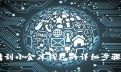 USDT如何转到小金库钱包的