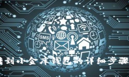 USDT如何转到小金库钱包的详细步骤与注意事项