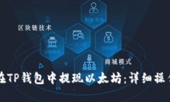 如何在TP钱包中提现以太坊