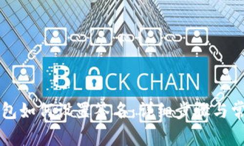 电脑版TP钱包如何设置签名：详细步骤与常见问题解答