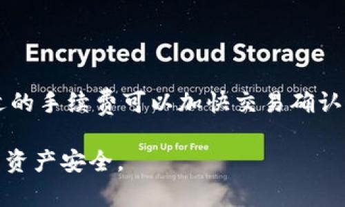 : ltc钱包手机客户端使用指南与技巧

ltc钱包、Litecoin、手机钱包、加密货币、数字资产管理/guanjianci

在数字货币日益流行的时代，Litecoin（LTC）作为一种极具潜力的加密货币，其钱包的使用逐渐成为用户的必需。本文将深入探讨LTC手机钱包的使用指南、技巧，及潜在的安全风险和如何使用体验。

## 什么是LTC钱包？

LTC钱包是一种用于存储、接收和发送Litecoin的数字钱包。正如一个物理钱包存储我们的现金和银行卡，LTC钱包则是用于存储我们在区块链上的数字资产。LTC钱包分为热钱包和冷钱包，热钱包通过互联网连接，适合日常交易；而冷钱包则是离线存储，更适合长期保存资产。

## LTC手机钱包的优势

1. **便捷性**: 手机钱包的最大优势在于便携性，用户可以随时随地管理自己的Litecoin资产，只需通过智能手机即可完成所有操作。

2. **实时监控**: 手机钱包通常带有实时的市场行情和资产价值监控功能，帮助用户快速做出交易决策。

3. **多平台支持**: 许多LTC手机钱包兼容不同操作系统，包括Android和iOS，方便不同用户群体的选择。

4. **用户友好界面**: 大多数手机钱包设计简单，易于操作，适合各种水平的用户使用。

## 如何选择LTC手机钱包？

选择合适的LTC手机钱包时，需要考虑以下几个方面：

### 安全性

安全性是选择钱包时最重要的考虑因素。用户应寻找提供多重认证（如指纹识别、脸部识别）、私人密钥控制，以及强大的多重签名功能的钱包。

### 用户评价

查看其他用户的评价和反馈可以帮助识别手机钱包的优缺点。积极的用户反馈通常表明钱包的可靠性和安全性。

### 功能特性

不同的LTC钱包提供不同的功能。用户可以根据自己的需求选择具有特定功能的钱包，比如内置的交易所、价格提醒、支持多种加密资产等。

### 费用结构

一些钱包可能会收取转账手续费或服务费用，用户需提前了解这些费用，以便选择最适合自己的钱包。

### 支持的设备

确保所选钱包兼容您的设备类型，尤其是操作系统，比如iOS或Android，以确保使用顺畅。

## LTC手机钱包使用步骤

使用LTC手机钱包非常简单，以下是详细步骤：

### 1. 下载并安装钱包应用

在您的手机应用商店搜索“LTC钱包”或“Litecoin钱包”，选择评价较高的应用进行下载和安装。

### 2. 创建钱包

打开应用后，您将被要求创建一个新钱包。按照提示生成您的私人密钥，并务必将其记录保存到安全的地方。这是确保您资产安全的重要步骤。

### 3. 备份钱包

大多数钱包都会提供备份选项，以确保您的资产不会因为设备丢失或损坏而损失。务必要定期备份您的钱包信息。

### 4. 存入Litecoin

通过点击“接收”或“存入”选项，系统会生成一个地址和二维码，您可以使用其他钱包将Litecoin发送到这个地址。确保在发送前仔细核对地址。

### 5. 管理和交易

使用“发送”功能可以将Litecoin转账给他人。输入对方的地址和金额，确认无误后提交交易。

## LTC钱包的安全风险

虽然LTC手机钱包提供便利，但也存在一定的风险。用户需了解可能面临的各种威胁，并采取相应措施。

### 1. 钓鱼攻击

钓鱼攻击是网络犯罪分子常用的手段，他们可能会通过伪装成合法钱包应用或网站来窃取用户信息。用户应确保下载钱包的官方网站，并定期更新应用程序，以防止安全漏洞。

### 2. 像病毒和恶意软件攻击

恶意软件和病毒可以伪装成普通的应用程序，用户下载后会潜在地泄露私人密钥。确保只下载官方应用并使用良好的安全软件，以防止这样的风险。

### 3. 人为操作失误

由于涉及到钱包中的私钥和交易确认，所以用户的任何错误操作都有可能导致资产损失。例如，错误输入接收地址或发送金额等。为此，操作时注意核对是十分必要的。

### 4. 设备丢失或被盗

手机的丢失或被盗可能会导致钱包中的资金被非法获取。因此，设置强密码、定期备份和使用多重认证可以减轻这种风险。

### 5. 不稳定的网络连接

不稳定的网络连接可能导致交易失败或错误，用户需确保在良好的网络环境下进行交易。

## 相关问题解答

### 1. LTC钱包如何存储安全性？

钱包的安全性取决于多个因素，包括私钥的管理、钱包的类型和用户的操作习惯。用户应该使用冷钱包来存储长期资产，将热钱包用作日常交易。

### 2. 使用LTC钱包时常见的误区有哪些？

用户在使用LTC钱包时，常常会忽视备份和更新安全策略，或选择不信誉的钱包。另外，盲目信任第三方服务也可能造成资产丢失。

### 3. 如何恢复丢失的LTC钱包？

如果您丢失了存储Litecoin的手机，您可以通过备份的种子短语或私钥来恢复钱包。用户应该在设置钱包时保存这些信息，并确保安全。

### 4. LTC手机钱包与硬件钱包有什么不同？

LTC手机钱包属于热钱包，适合日常使用，但安全性较低；硬件钱包是冷钱包，适合长期存储大额资产，安全性相对较高，能防止黑客攻击。

### 5. 是否需要为LTC交易支付手续费？

是的，LTC交易一般需要支付少量手续费，用于激励矿工处理交易。手续费通常与网络拥堵程度和交易金额呈正比。选择合适的手续费可以加快交易确认速度。

结论是，LTC手机钱包为用户提供了一个便捷的方式来管理Litecoin，但在使用时务必重视安全措施，并保持警惕，确保您的资产安全。