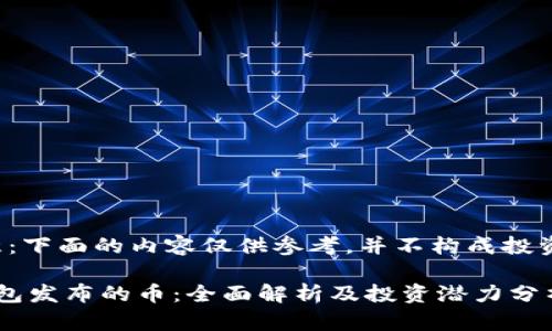 请注意：下面的内容仅供参考，并不构成投资建议。

 TP钱包发布的币：全面解析及投资潜力分析