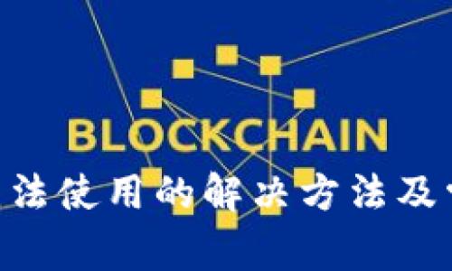 TP钱包APP无法使用的解决方法及常见问题解析