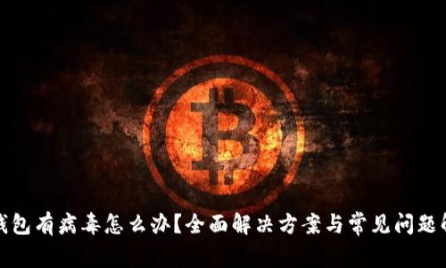 tp钱包有病毒怎么办？全面解决方案与常见问题解答