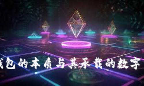 比特币钱包的本质与其承载的数字货币机制