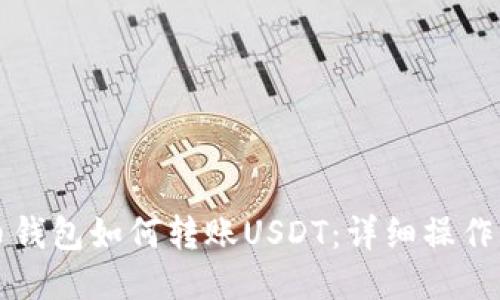 火币钱包如何转账USDT：详细操作指南