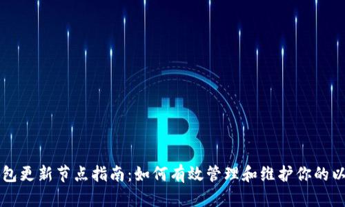 以太坊钱包更新节点指南：如何有效管理和维护你的以太坊钱包