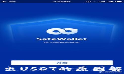  
TP钱包无法转出USDT的原因解析与解决方案