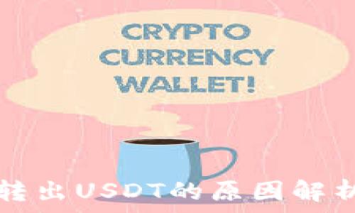  
TP钱包无法转出USDT的原因解析与解决方案