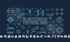 如何在以太坊钱包中添加