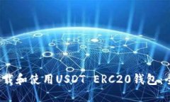  如何下载和使用USDT ERC2