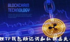如何处理TP钱包助记词和私