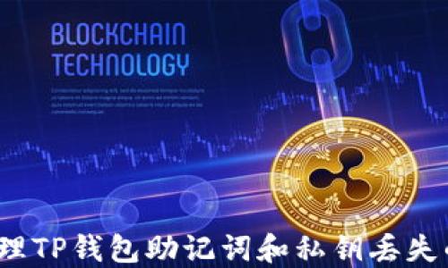 
如何处理TP钱包助记词和私钥丢失的问题？