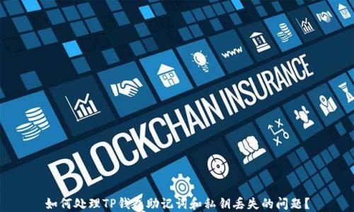 
如何处理TP钱包助记词和私钥丢失的问题？