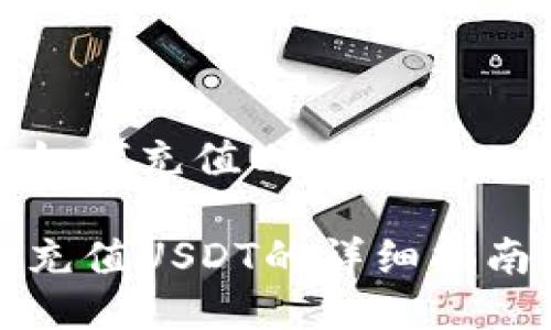 冷钱包如何充值USDT

冷钱包充值USDT的详细指南与技巧