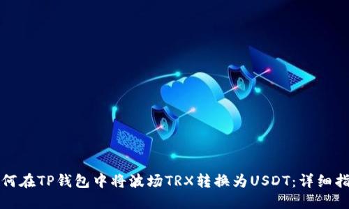 如何在TP钱包中将波场TRX转换为USDT：详细指南