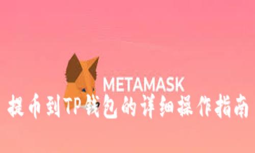 提币到TP钱包的详细操作指南