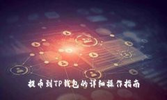 提币到TP钱包的详细操作指