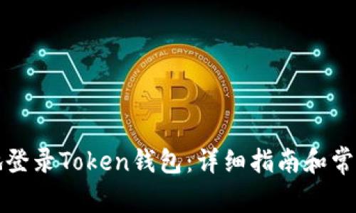 如何安全地登录Token钱包：详细指南和常见问题解答