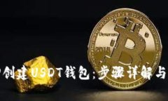 : 如何使用TP创建USDT钱包：