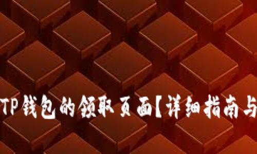 如何找到TP钱包的领取页面？详细指南与问题解答