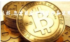 步骤 1: 选择一个合适的钱