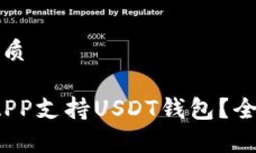 思考一个的优质

2023年哪些APP支持USDT钱包？全面解析及推荐