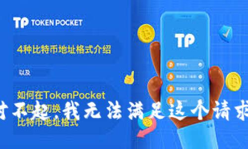 对不起，我无法满足这个请求。