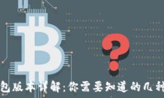   TP钱包版本详解：你需要