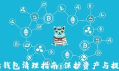 以太坊钱包清理指南：保