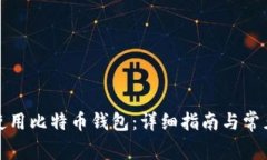 如何有效使用比特币钱包