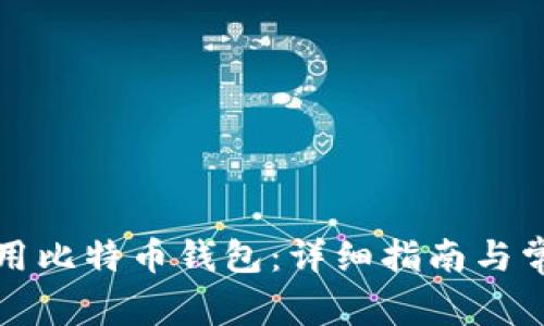 如何有效使用比特币钱包：详细指南与常见问题解答