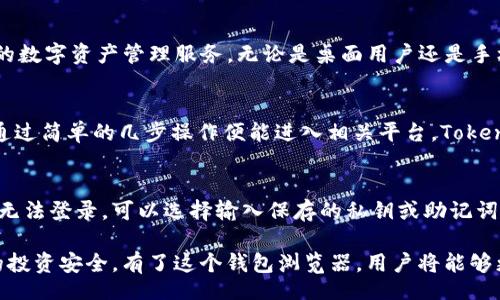 br
tiaotiToken.IM钱包浏览器使用指南：如何安全管理数字资产/tiaotibr
关键词br
Token.IM, 钱包浏览器, 数字资产, 加密货币, 安全管理/guanjiancibr

一、什么是Token.IM钱包浏览器？
Token.IM是一个多功能的数字资产管理工具，特别设计用于以太坊和其他区块链生态的资产管理。作为一个去中心化的钱包，它不仅提供用户存储、发送和接收加密货币的功能，还有许多集成功能，例如去中心化交易所（DEX）访问、DeFi应用程序整合以及多种资产的钱包支持。这些功能的结合使得Token.IM成为一个受欢迎的选择，尤其是在加密货币市场的快速变化和复杂性日益增加的今天。

Token.IM被称为钱包浏览器，是因为它提供了一种方便的方式来查看和管理您的区块链资产。用户可以通过简单直观的界面，访问他们的数字资产，从而针对不同的需求和交易情况进行灵活操作。对于区块链新手来说，Token.IM的用户友好设计大大降低了进入门槛，而对于经验丰富的用户来说，其强大的功能则提供了更深层次的资产管理能力。

二、Token.IM钱包浏览器的主要功能
Token.IM钱包浏览器的功能多种多样，涵盖了基础加密货币存储管理到更复杂的金融交易。主要功能包括：

ul
    listrong资产存储和管理：/strong用户可以存储各种类型的加密货币，包括ERC-20和ERC-721代币。这使得Token.IM成为一个多样化的数字资产存储解决方案。/li
    listrong去中心化交易：/strong支持用户直接在钱包内进行去中心化交易，用户可以快速而安全地交换各种代币。/li
    listrongNFT支持：/strongToken.IM允许用户百万种NFT的管理和交易，特别在以太坊网络上，用户能够轻松查看和出售自己的数字艺术品或收藏品。/li
    listrongDeFi应用整合：/strong提供多种DeFi协议的直接访问，用户可以在钱包内参与借贷、流动性挖掘等各种金融活动。/li
    listrong安全保障：/strongToken.IM采用高等级的加密技术，保障用户的私钥和数字资产安全，确保交易的安全性和隐私。/li
/ul

三、如何安全使用Token.IM钱包浏览器？
安全性是数字资产管理中的一个重要方面，而Token.IM钱包浏览器提供了一系列安全特点和措施，确保用户的资金安全。以下是一些安全使用Token.IM的钱包提示：

ul
    listrong使用强密码：/strong在创建Token.IM账户时，确保用户设置一个强密码。密码应包含大写字母、小写字母、数字和特殊字符，长度至少为12个字符。/li
    listrong启用两步验证：/strongToken.IM支持两步验证（2FA），这增加了一层额外的安全。每次登录时，用户除了输入密码之外，还需通过手机等设备生成的验证码。/li
    listrong定期备份私钥：/strong用户应该定期备份自己的私钥或者助记词，并将其保存在安全的位置，绝不可与他人共享或在线存储。/li
    listrong保持软件更新：/strong确保Token.IM应用程序是最新版本，以避免安全漏洞。定期检查更新能保护用户的资产安全。/li
    listrong避免钓鱼网站：/strong注意不要访问类似Token.IM的钓鱼网站，一定要确认网站URL是否正确，并在浏览器中查看是否有安全证书标记。/li
/ul

四、Token.IM钱包浏览器的优劣势分析
尽管Token.IM钱包浏览器提供了丰富的功能和便利，但在使用之前，用户还是需要了解其优缺点，以便做出明智选择。

h4优势：/h4
ul
    listrong用户友好界面：/strongToken.IM设计直观，使新手用户能够容易上手。/li
    listrong多种资产支持：/strong不仅支持Bitcoin、Ethereum，还支持多种资产，满足多样化的投资需求。/li
    listrong集成功能：/strong与多个DeFi项目和DApp集成，用户可以方便地进行投资和交易，无需跳转到其他平台。/li
    listrong活跃的社区：/strongToken.IM拥有一个庞大且活跃的用户社区，用户可以获得最新消息与更新。/li
/ul

h4劣势：/h4
ul
    listrong网络依赖：/strong作为在线钱包，网络稳定性直接影响用户体验，断网或慢网可能导致交易延迟。/li
    listrong安全性风险：/strong虽然Token.IM采取了多重安全措施，但在线钱包仍然存在因黑客攻击而失去资金的风险。/li
/ul

五、Token.IM钱包浏览器常见问题解答

h41. Token.IM如何确保用户的资产安全？/h4
Token.IM钱包浏览器通过采用多重安全层，如数据加密、按需生成的私钥以及两步验证（2FA），以确保用户的资产安全。所有用户数据都通过SHA-256等加密算法进行加密，保证信息在传输过程中不会被窃取。此外，用户的私钥始终存储在设备上，而不是服务器，有效防止黑客攻击。同时，Token.IM定期进行安全审核与更新，及时修补漏洞，以防止可能的安全隐患进一步影响用户财产安全。

h42. 如何在Token.IM中添加新的代币？/h4
在Token.IM钱包中添加新代币的步骤非常简单：首先，用户需要打开钱包应用并登录其账户；接着，在资产管理部分寻找“添加代币”功能。用户可以输入新代币的合约地址，应用会自动从网络获取与之相关的信息。确认代币正确后，用户们只需点击添加，即可将新代币成功添加到他们的钱包中。此过程不需要手续费，用户也可以选择隐藏已经不想显示的代币，让资产界面更加整洁。

h43. Token.IM支持哪些操作系统和设备？/h4
Token.IM钱包浏览器属于跨平台应用，支持包括Windows、Mac、Linux以及移动端的iOS和Android等主流操作系统。用户可以通过各大应用商店下载安装相应版本，体验无缝的数字资产管理服务。无论是桌面用户还是手机用户，都可以借助Token.IM方便地对其数字资产进行存取、交易和管理，真正实现随时随地的数字资产管理。

h44. Token.IM如何帮助用户参与DeFi项目？/h4
Token.IM通过集成多个DeFi项目，使用户能够在钱包内直接参与各种金融活动，例如抵押借款、流动性提供和收益农场。用户只需在Token.IM中选择他们感兴趣的DeFi项目，通过简单的几步操作便能进入相关平台。Token.IM会清晰展示每个项目的相关信息与风险提示，帮助用户作出理性的投资决策。同时，用户还可以在Token.IM中轻松管理其DeFi投资组合，从而获得更大的投资收益。

h45. 如果忘记Token.IM的密码该如何恢复？/h4
若用户忘记Token.IM钱包的密码，恢复方法是通过私钥或助记词进行恢复。用户在注册时会获得保护私钥的机会，存档此私钥是保障资产安全的关键。如果用户失去了密码或无法登录，可以选择输入保存的私钥或助记词来恢复其账户。为了保护用户的资产安全，Token.IM不会存储用户的密码，所以，确保妥善保存私钥是防止丢失资产的重要措施。

综上所述，Token.IM钱包浏览器以其强大的功能和安全性，成为管理数字资产的理想选择，但用户在使用时也需要坚持安全第一的原则，保持对交易的谨慎态度，以确保自己的投资安全。有了这个钱包浏览器，用户将能够更好地应对瞬息万变的加密市场，实现自身的财富自由。