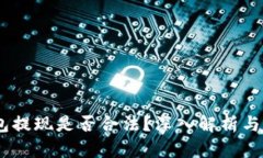 USDT钱包提现是否合法？深