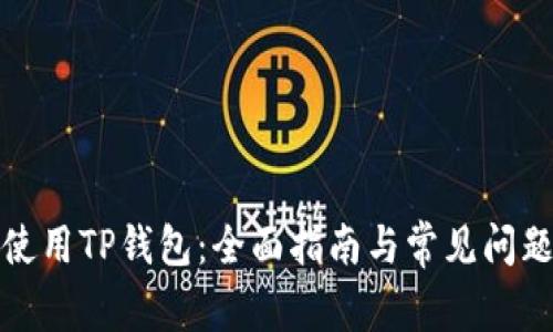 如何使用TP钱包：全面指南与常见问题解答