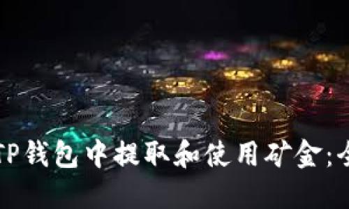 如何在TP钱包中提取和使用矿金：全面指南