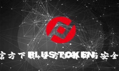  TP钱包官方下载：全方位解析与安全使用指南