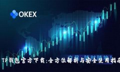  TP钱包官方下载：全方位
