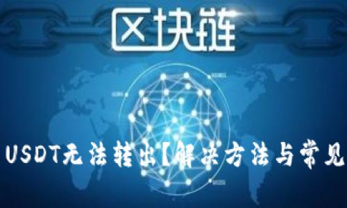 TP钱包中USDT无法转出？解决方法与常见问题解答