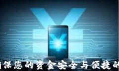 TP子母钱包：确保您的资金