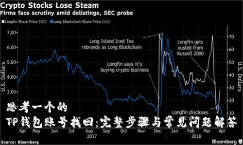思考一个的
TP钱包账号找回：完整步骤与常见问题解答