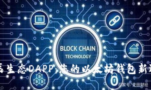 星辰生态DAPP：您的以太坊钱包新选择